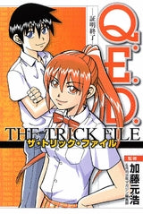 Q.E.D. ザ・トリック・ファイル (全1巻)