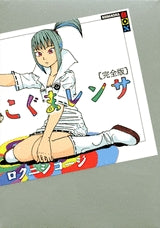 こぐまレンサ 完全版 (全1巻)