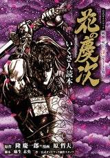花の慶次-雲のかなたに-公式ガイドブック いくさ人読本 (全1巻)