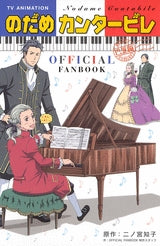のだめカンタービレ巴里編オフィシャルファンブック (全1巻)