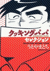 クッキングパパセレクション (全1巻)