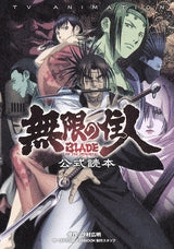 無限の住人 BLADE OF THE IMMORTAL (全1巻)