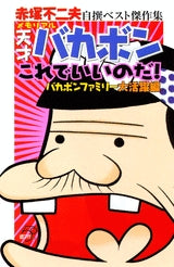 天才バカボンこれでいいのだ!バカボンファミリー大活躍編 (全1巻)