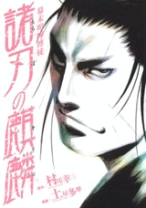 幕末喧嘩博徒 諸刃の麒麟 (全1巻)