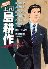 出張! 上司 島耕作?島耕作トリビュート? (全1巻)