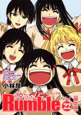 School Rumble 22 限定版 (全1巻)