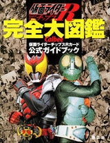 仮面ライダーチップスR 完全大図鑑 (全1巻)