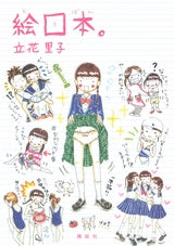 絵ロ本。 (全1巻)