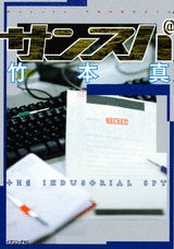 サンスパ (1巻 全巻)