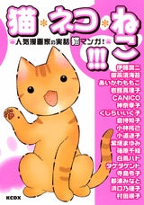猫・ネコ・ねこ!!!?人気漫画家の実話猫マンガ!? (全1巻)