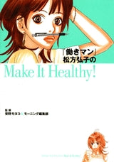 働きマン松方弘子のHealthy (全1巻)