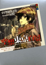 空想東京百景 (全1巻)