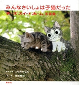 みんなさいしょは子猫だった チーズスイー (全1巻)