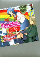 少年名探偵 虹北恭助の冒険 高校編 (全1巻)