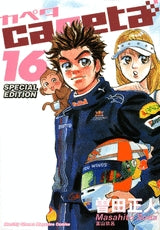 capeta 特装版 16 (全1巻)