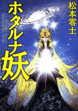 ホタルナ妖 (全1巻)