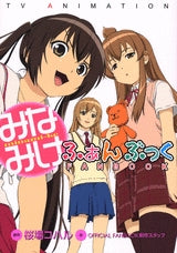 TV ANIMATIONみなみけふぁんぶっく (全1巻)