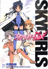 スカイガールズ (1巻 全巻)