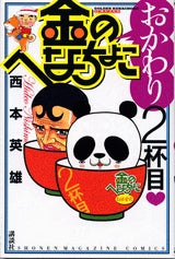 金のへなちょこ おかわり2杯目 (全1巻)