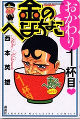 金のへなちょこ おかわり1杯目 (全1巻)