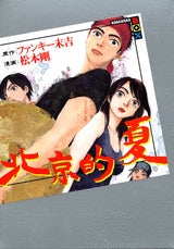 北京的夏 (全1巻)