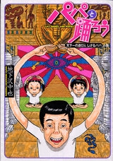 パパと踊ろう 天下一の遊び人しげ (全1巻)