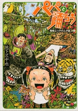 パパと踊ろう 毒婦ふっ子のムダ話 (全1巻)