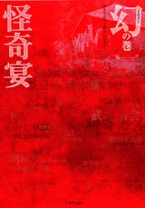 怪奇宴 幻の巻 (全1巻)