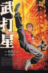 武打星 (1-5巻 全巻)