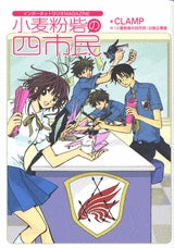 小麦粉砦の四市民 インターネットラジオMAGAZINE (全1巻)