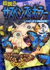 伝説のサスペンス&ホラー 骨の章 (全1巻)