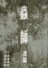 蟲師 ~連綴~ 二〇〇四〇七〇九-二〇〇六〇八〇八 (全1巻)