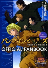 パンプキンシザーズ OFFICIAL FANBOOK (全1巻)