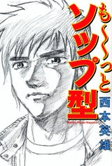 も?っとソップ型 (1巻 全巻)