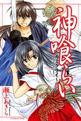 神喰らい?カミグライ? (1巻 全巻)