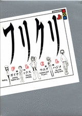 フリクリ (上下巻 全巻)