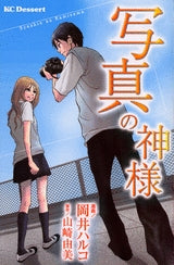 写真の神様 (全1巻)