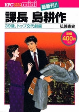 課長島耕作 39歳、トップ交代劇 (全1巻)