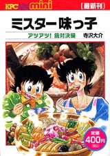 ミスター味っ子 アツアツ!鍋対決 (1-7巻 全巻)
