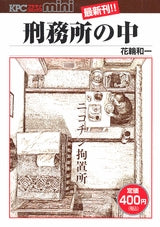 刑務所の中 (全1巻)