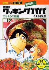 荒岩流クッキングパパごちそうご飯 (1-2巻 全巻)