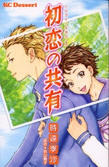 初恋の共有 (全1巻)