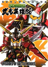 SDガンダムクロニクルSD戦国伝 武者英 (全1巻)