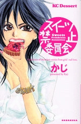 スイーツ禁止委員会 (全1巻)