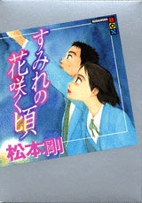 すみれの花咲く頃 (全1巻)