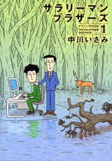 サラリーマンブラザーズ (1巻 全巻)
