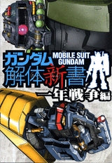 ガンダム解体新書 一年戦争編 (全1巻)