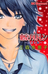 東京チルドレン 旅立ち編 (全1巻)