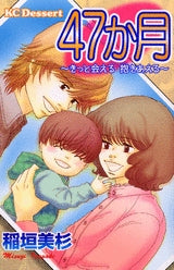 47か月 ?きっと会える抱きあえる? (全1巻)