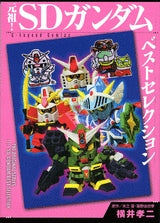 元祖!SDガンダムベストセレクション (全1巻)